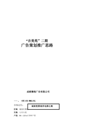 某地产广告策划推广思路