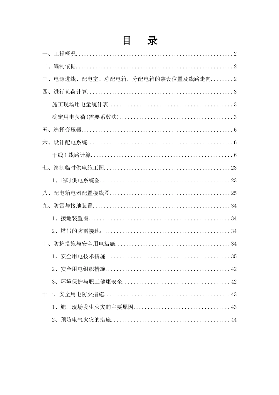 烟台某群体高层住宅楼临时用电方案(有计算)_第1页