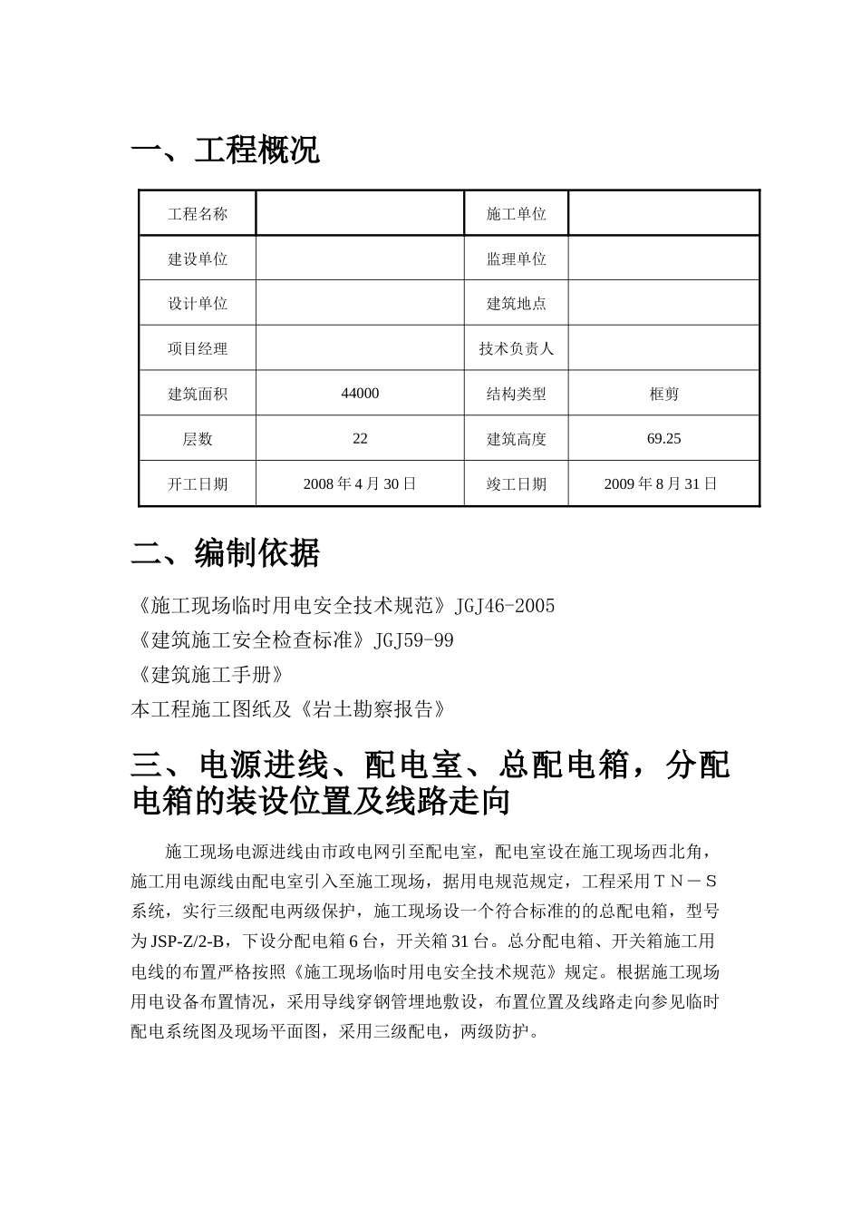 烟台某群体高层住宅楼临时用电方案(有计算)_第2页