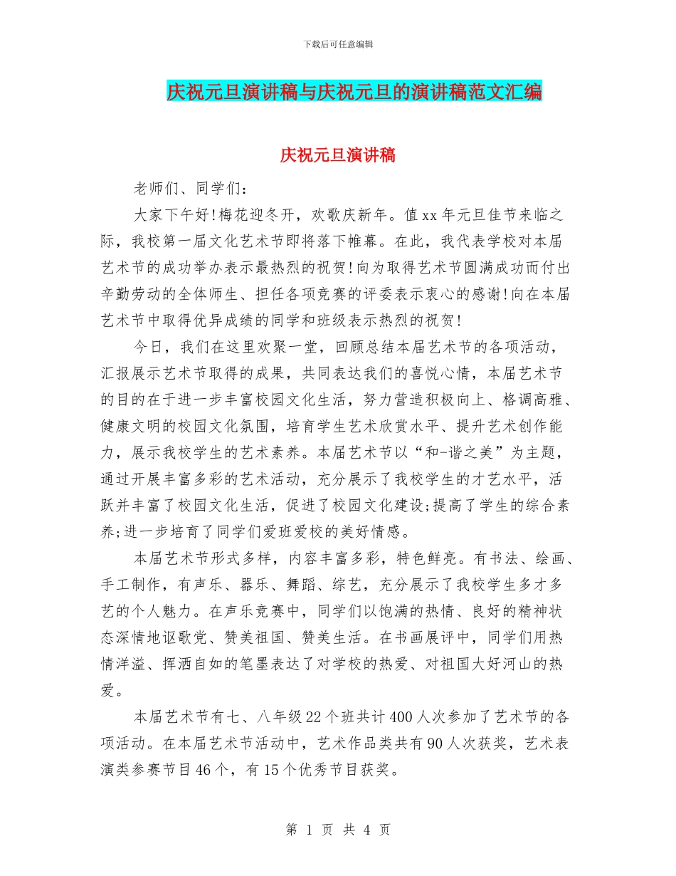 庆祝元旦演讲稿与庆祝元旦的演讲稿范文汇编_第1页