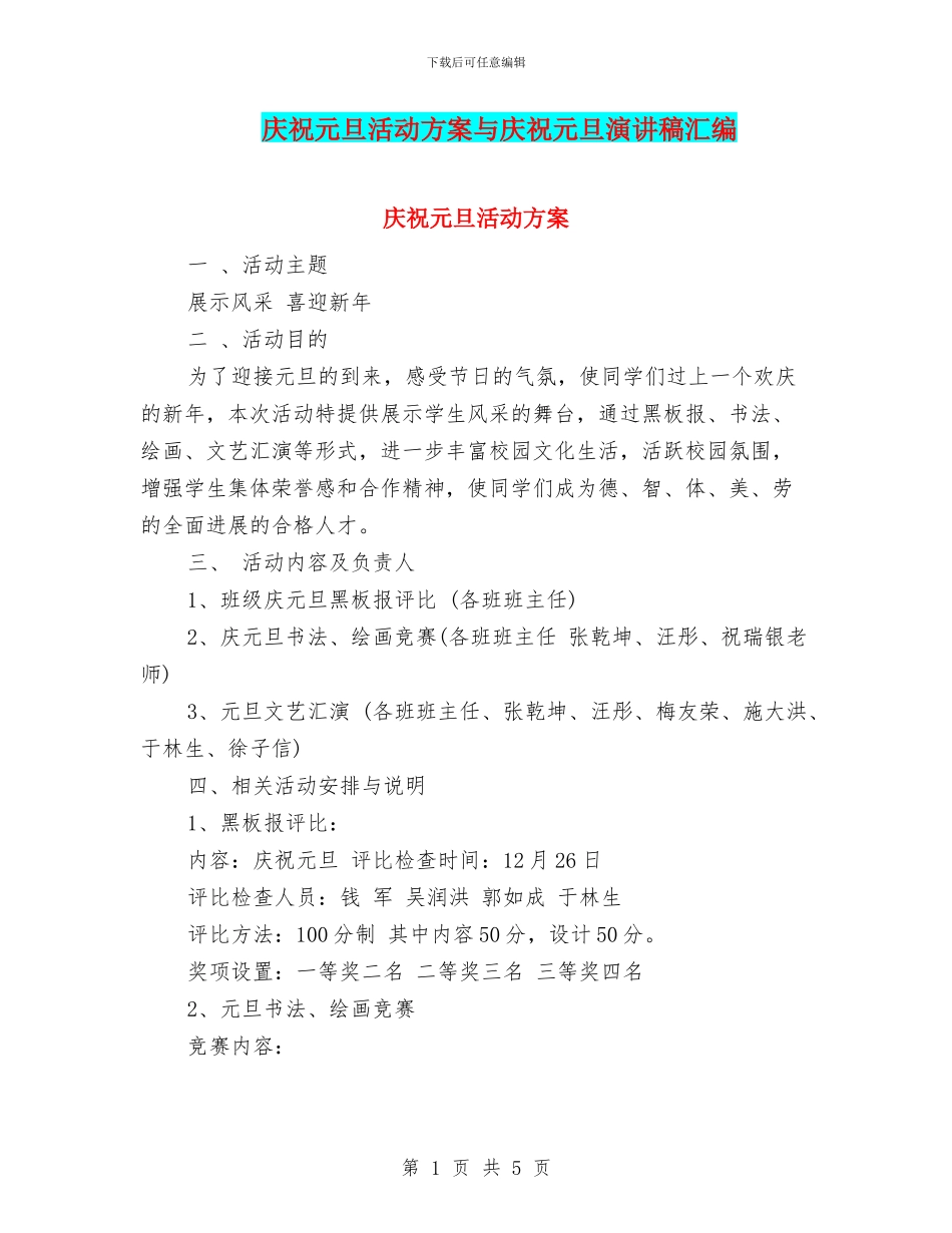 庆祝元旦活动方案与庆祝元旦演讲稿汇编_第1页