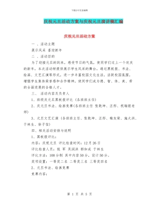 庆祝元旦活动方案与庆祝元旦演讲稿汇编