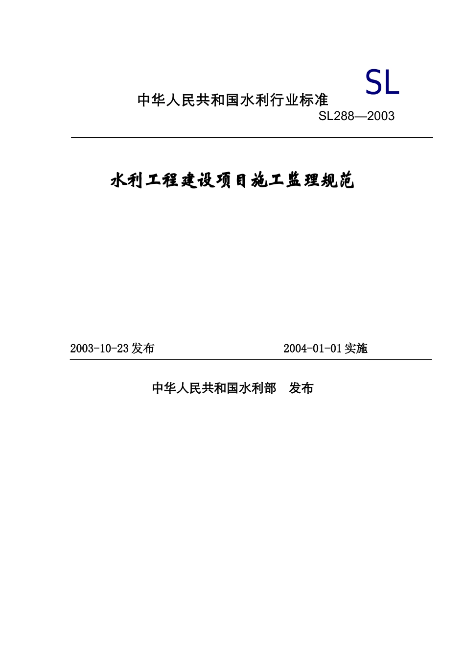水利工程建设项目施工监理标准规范_第1页