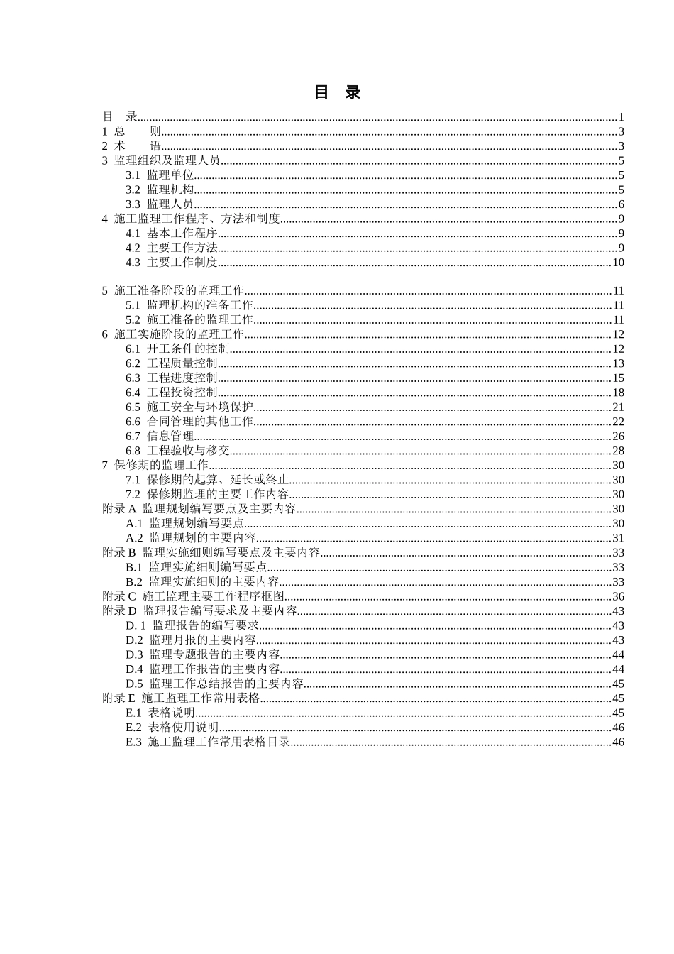 水利工程建设项目施工监理标准规范_第2页