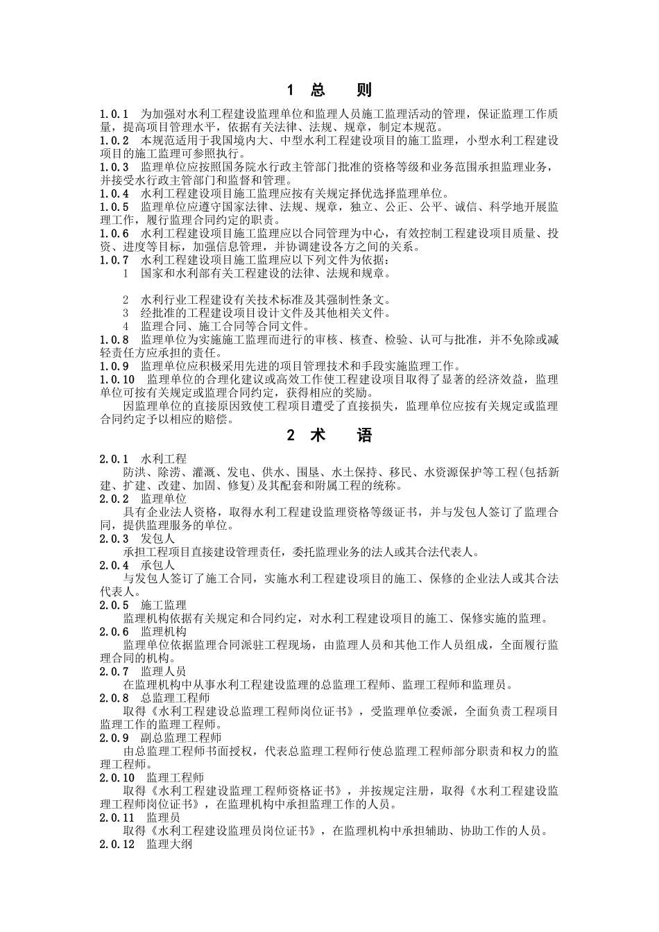 水利工程建设项目施工监理标准规范_第3页