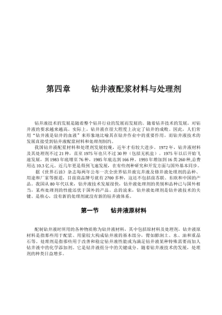 钻井液配浆材料与处理剂相关资料