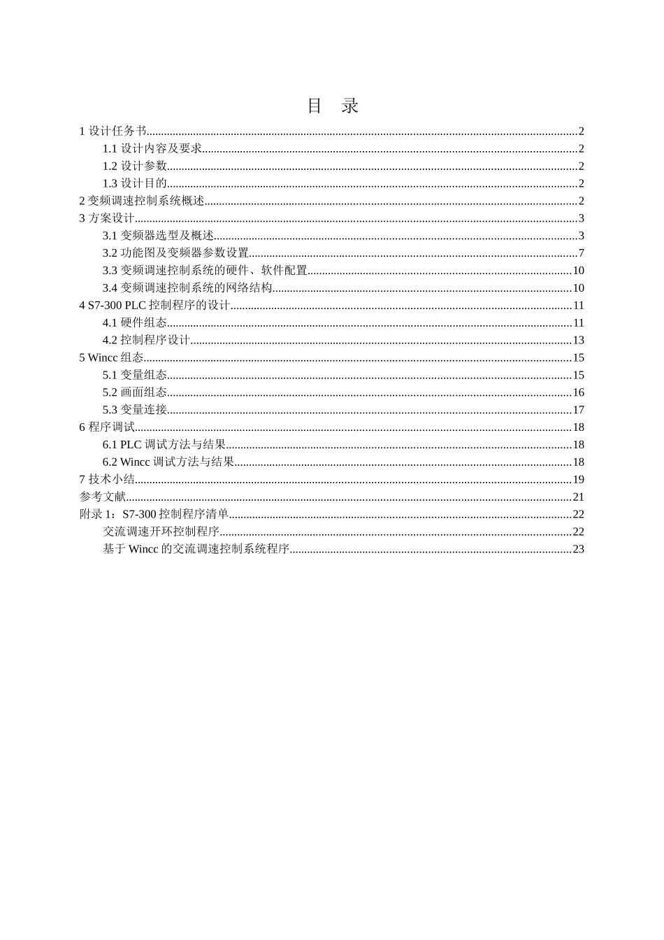 电气传动控制系统设计报告_第1页