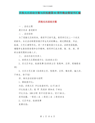 庆祝元旦活动方案与庆祝建国60周年晚会策划书汇编