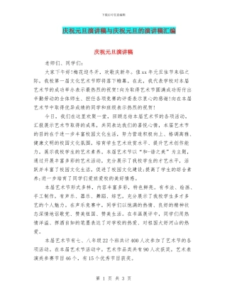 庆祝元旦演讲稿与庆祝元旦的演讲稿汇编