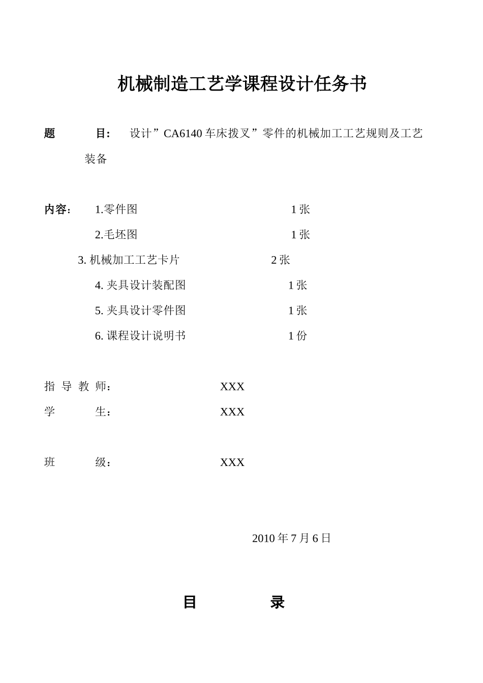 设计”CA6140车床拨叉”零件的机械加工工艺规则及工艺装备_第1页