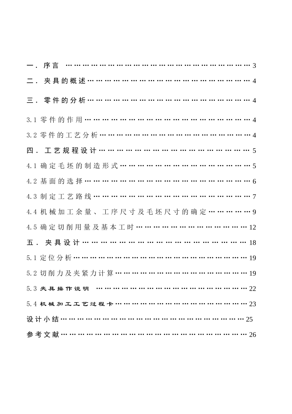 设计”CA6140车床拨叉”零件的机械加工工艺规则及工艺装备_第2页