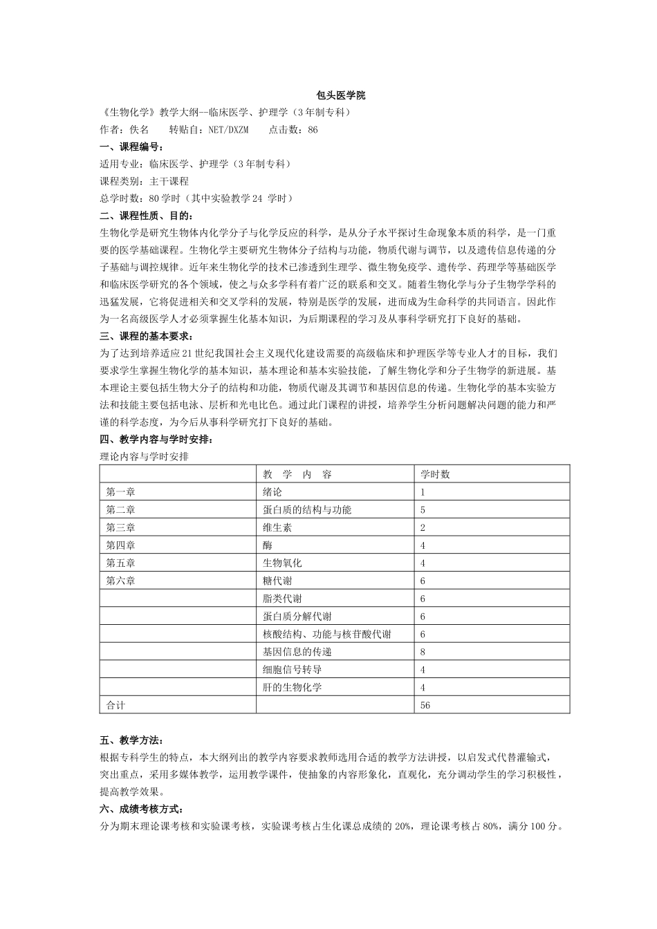 包头医学院 生物化学专科大纲_第1页