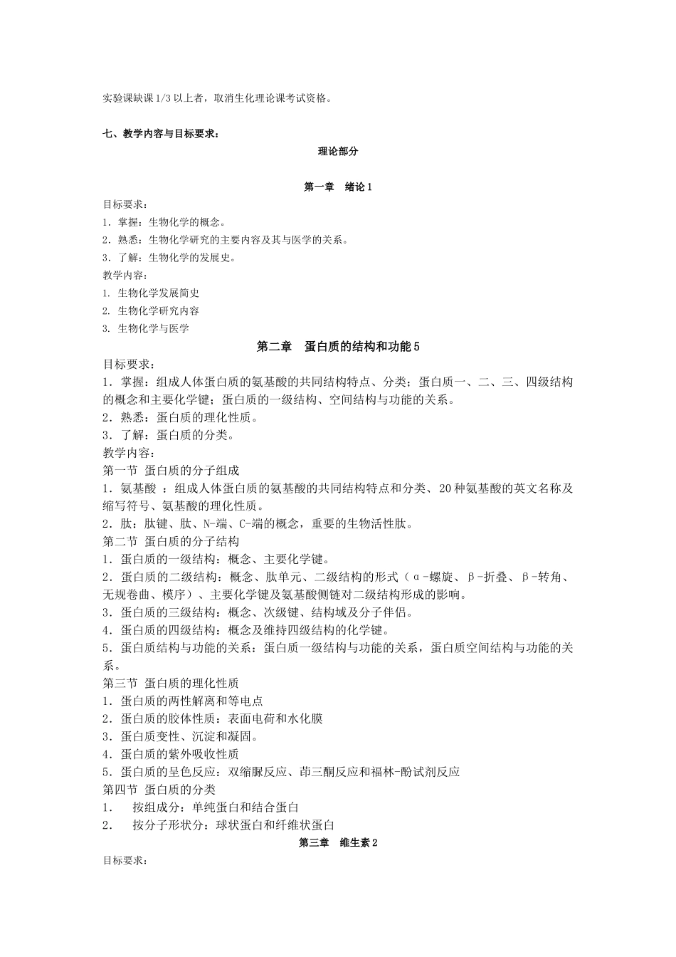 包头医学院 生物化学专科大纲_第2页