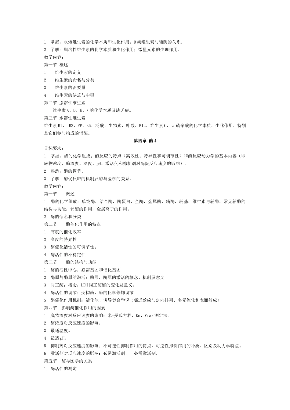 包头医学院 生物化学专科大纲_第3页