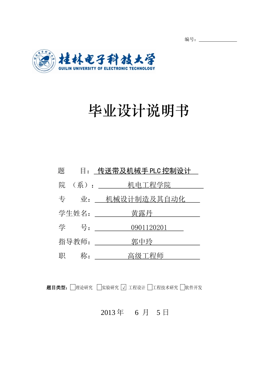 传送带及机械手PLC控制设计范本_第1页