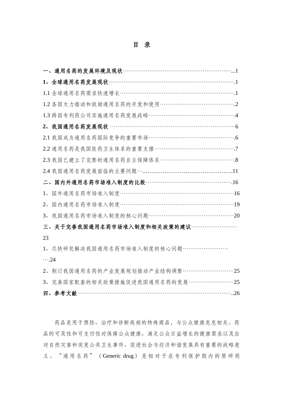 中国通用名药发展研究报告(X年)_第2页