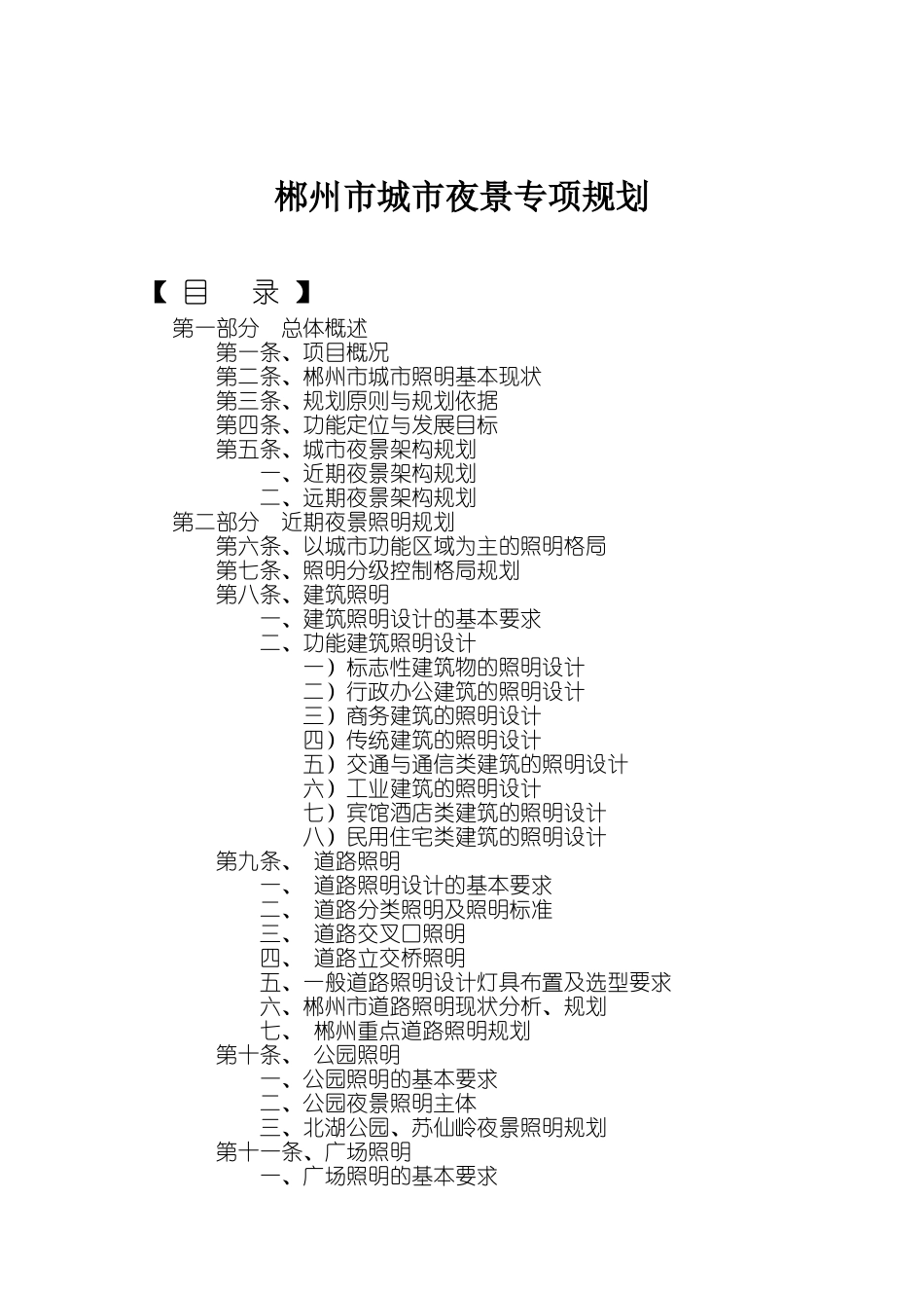 郴州市城市夜景专项规划_第1页