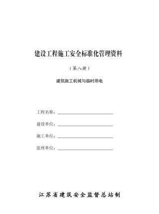 第八册建筑施工机械与临时用12