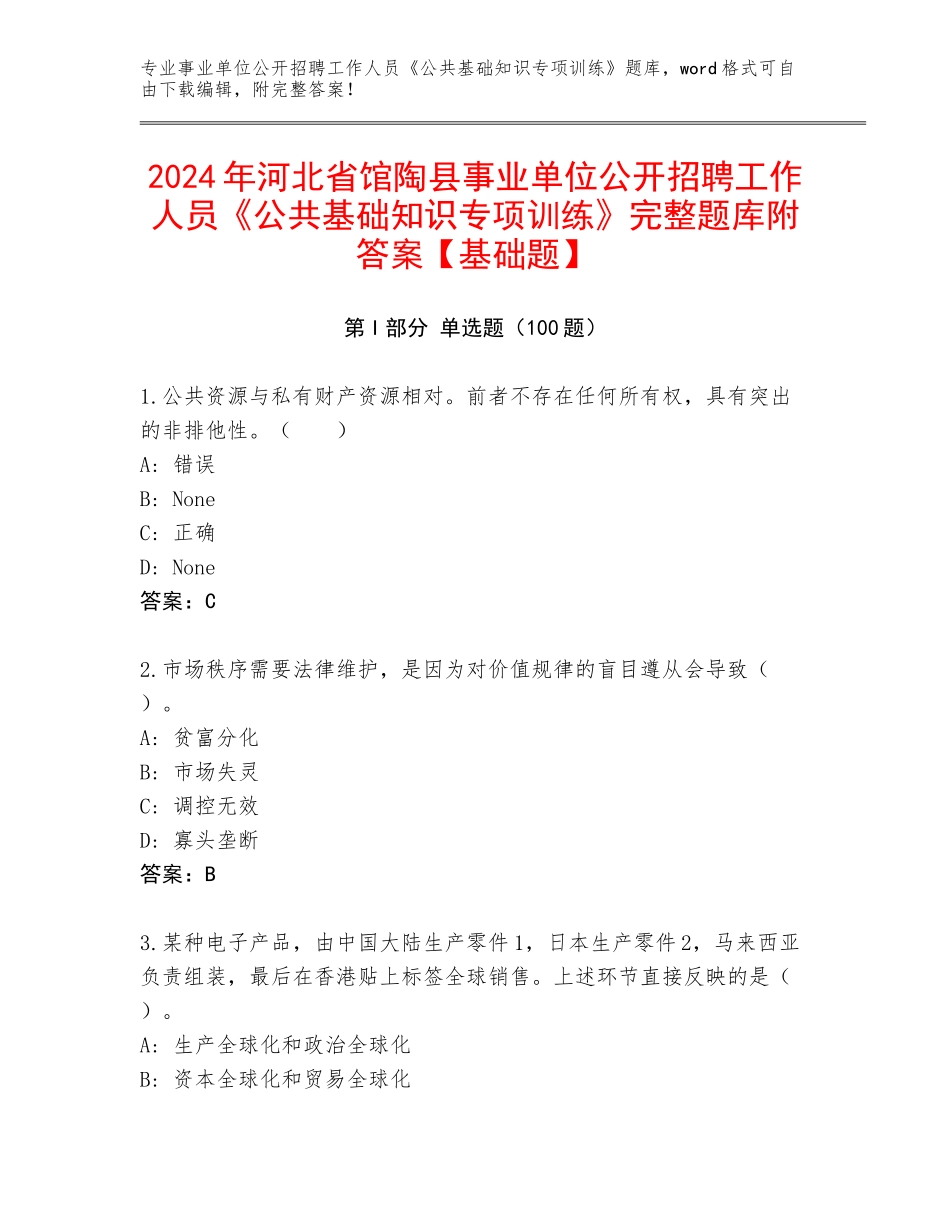 2024年河北省馆陶县事业单位公开招聘工作人员《公共基础知识专项训练》完整题库附答案【基础题】_第1页