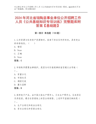 2024年河北省馆陶县事业单位公开招聘工作人员《公共基础知识专项训练》完整题库附答案【基础题】