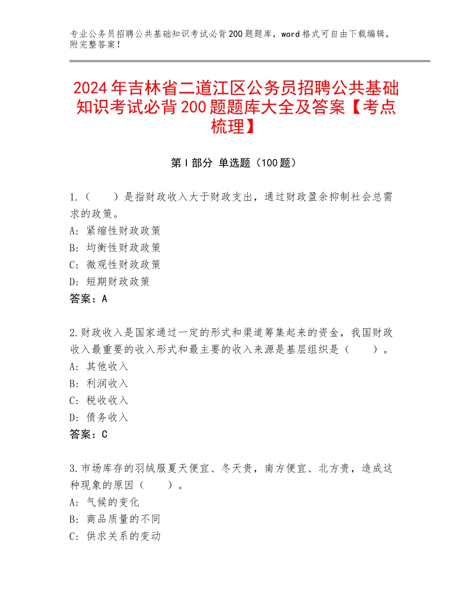 2024年吉林省二道江区公务员招聘公共基础知识考试必背200题题库大全及答案【考点梳理】_第1页