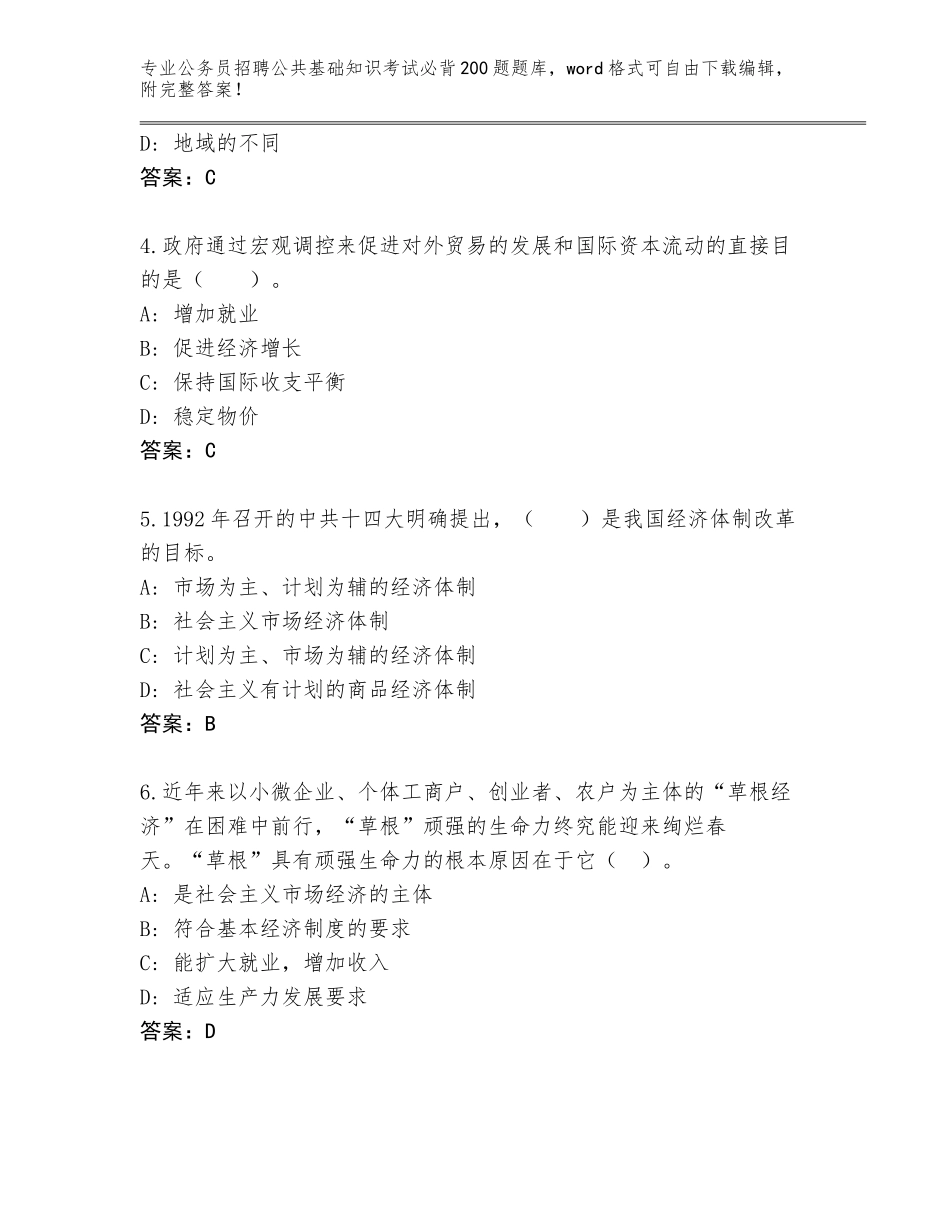 2024年吉林省二道江区公务员招聘公共基础知识考试必背200题题库大全及答案【考点梳理】_第2页
