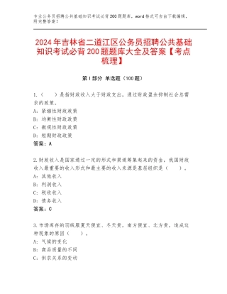 2024年吉林省二道江区公务员招聘公共基础知识考试必背200题题库大全及答案【考点梳理】