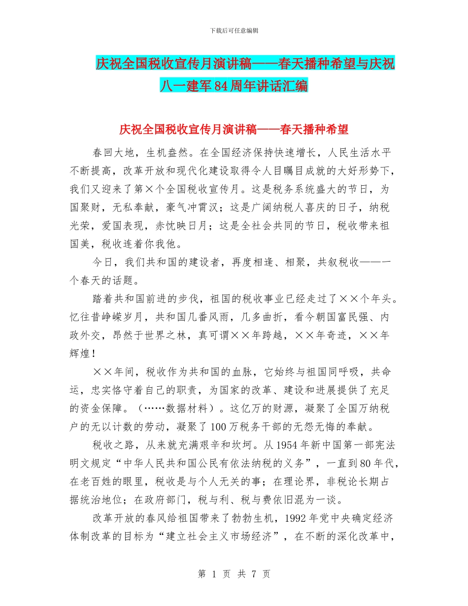 庆祝全国税收宣传月演讲稿——春天播种希望与庆祝八一建军84周年讲话汇编_第1页