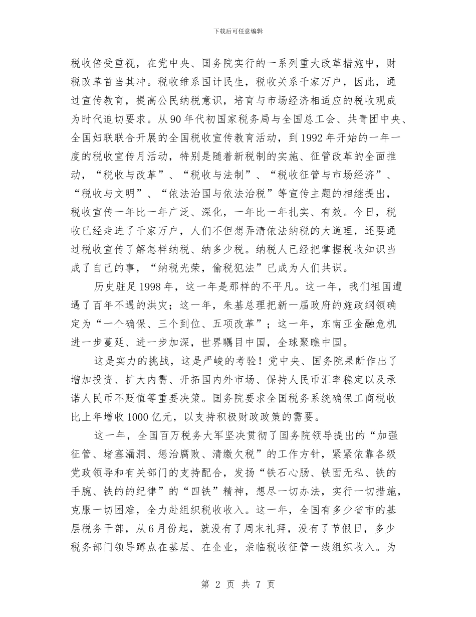 庆祝全国税收宣传月演讲稿——春天播种希望与庆祝八一建军84周年讲话汇编_第2页