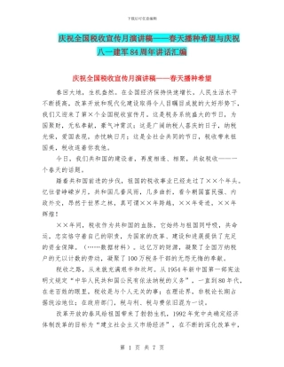 庆祝全国税收宣传月演讲稿——春天播种希望与庆祝八一建军84周年讲话汇编