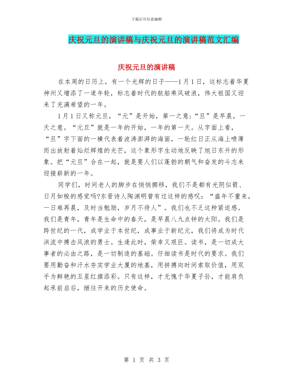 庆祝元旦的演讲稿与庆祝元旦的演讲稿范文汇编_第1页