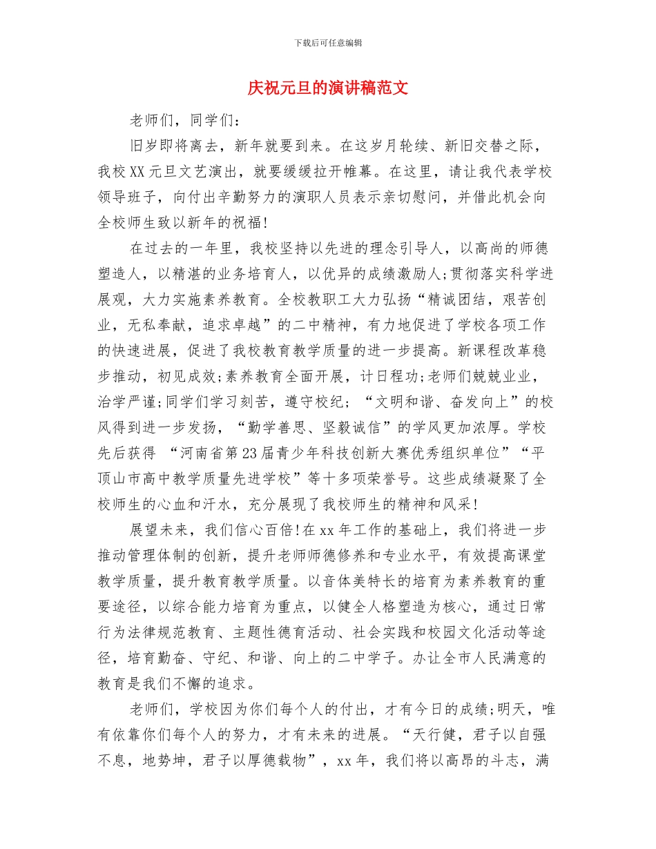 庆祝元旦的演讲稿与庆祝元旦的演讲稿范文汇编_第2页