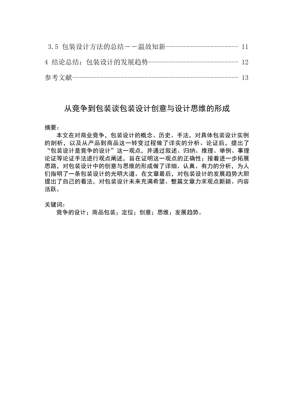 包装印刷谈包装设计创意与设计思维的形成_第3页