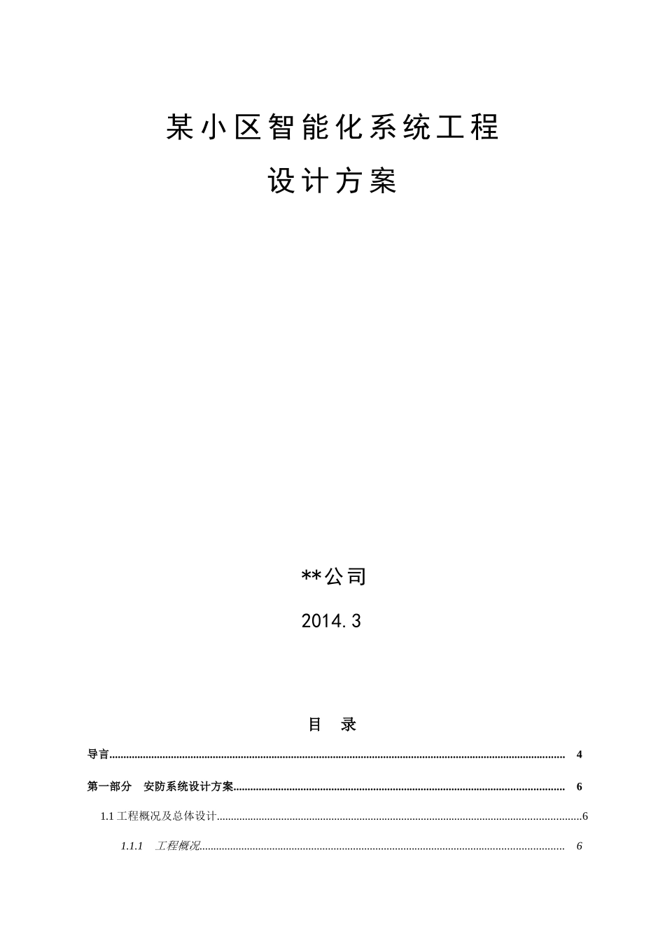 某住宅小区智能化设计方案(很详细)_第1页