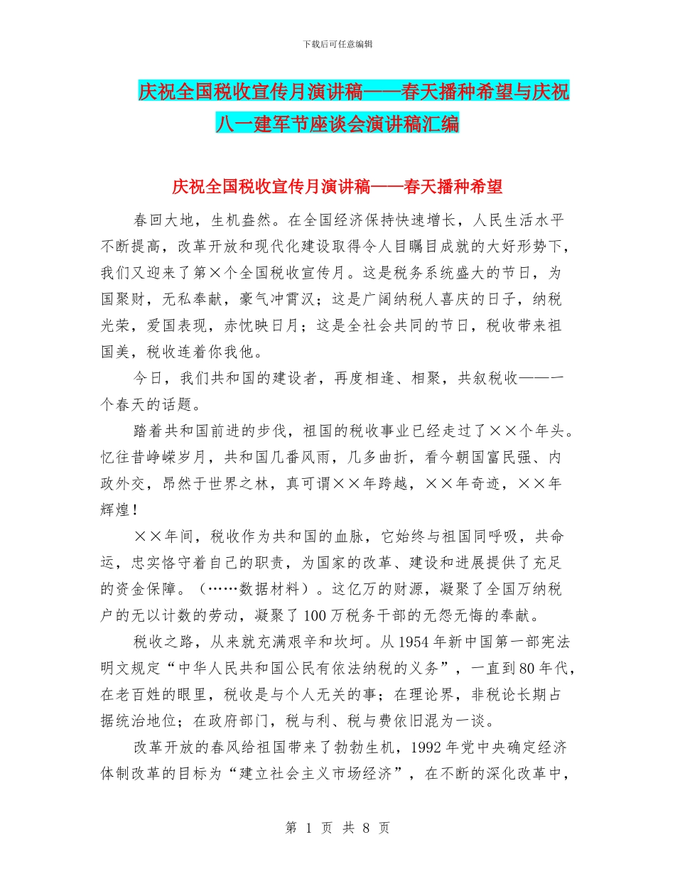 庆祝全国税收宣传月演讲稿——春天播种希望与庆祝八一建军节座谈会演讲稿汇编_第1页