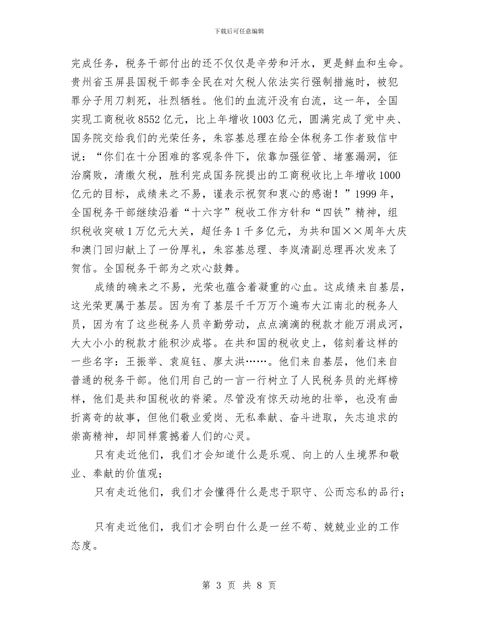 庆祝全国税收宣传月演讲稿——春天播种希望与庆祝八一建军节座谈会演讲稿汇编_第3页