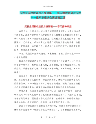 庆祝全国税收宣传月演讲稿——春天播种希望与庆祝八一建军节座谈会演讲稿汇编