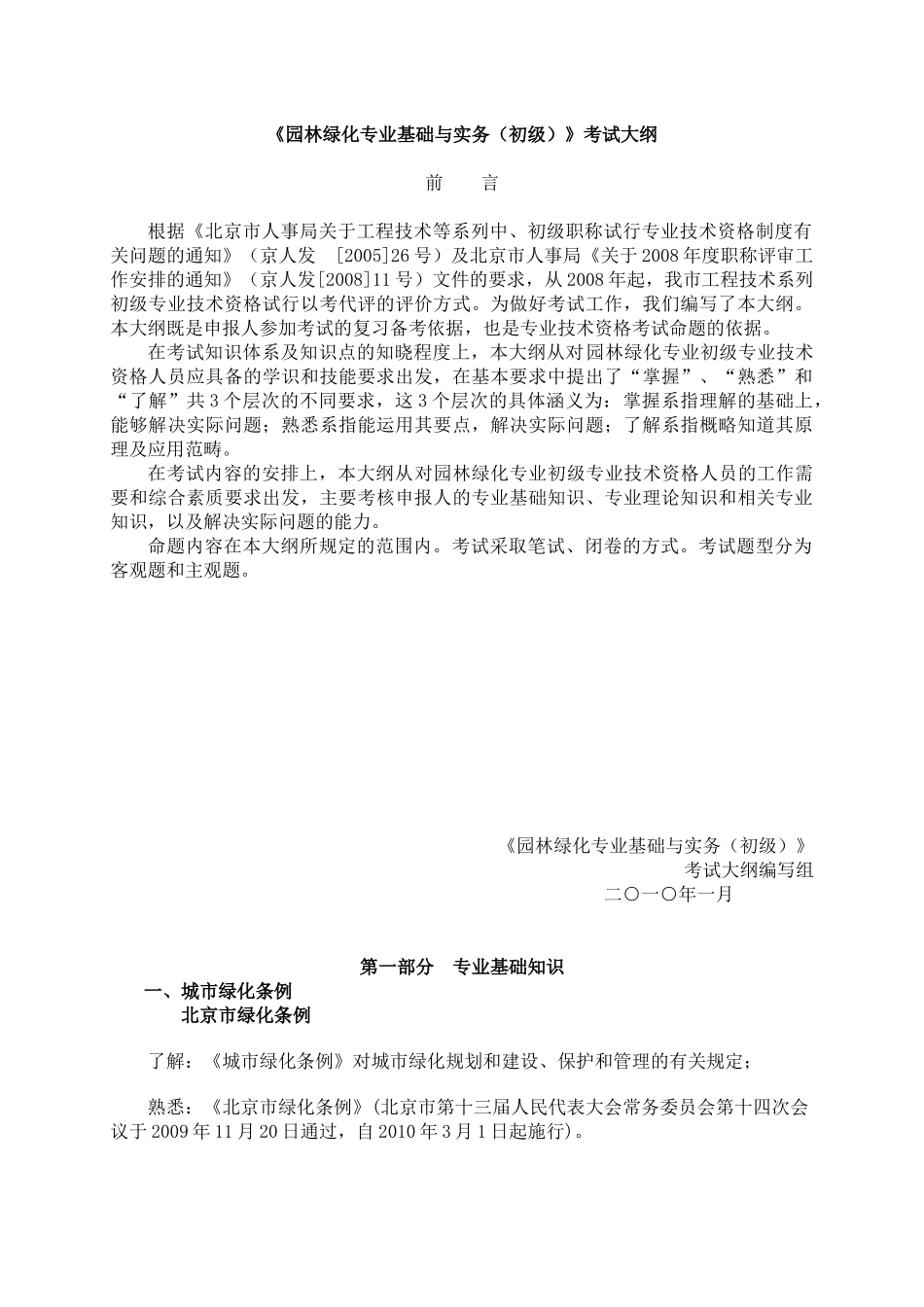 《园林绿化专业基础与实务(初级)》考试大纲_第1页