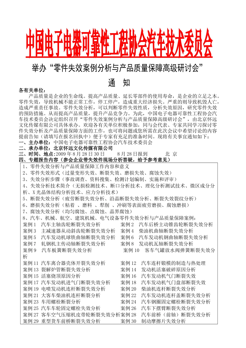 中国电子电器可靠性工程协会汽车技术委员会_第1页