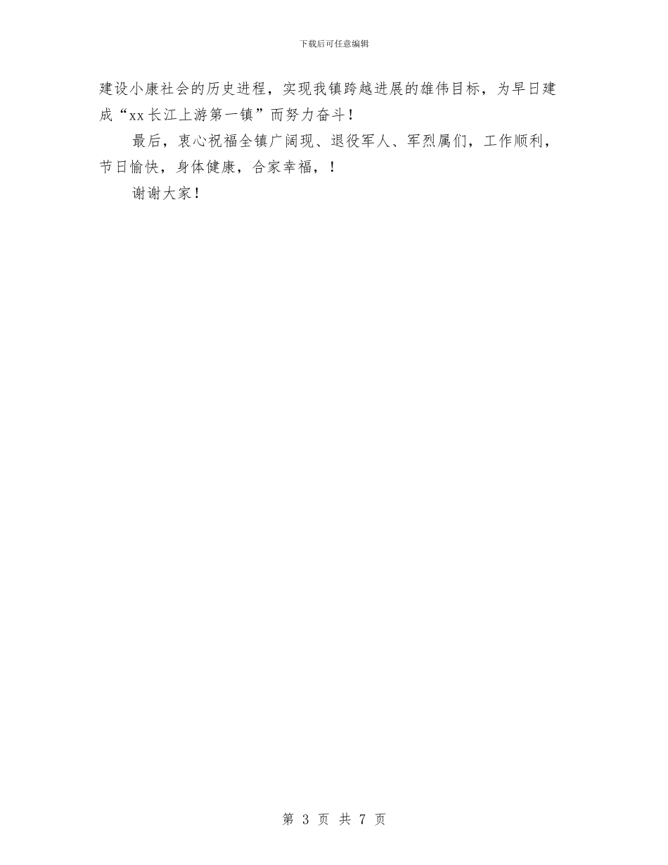 庆祝八一建军84周年讲话与庆祝八一建军节座谈会演讲稿汇编_第3页