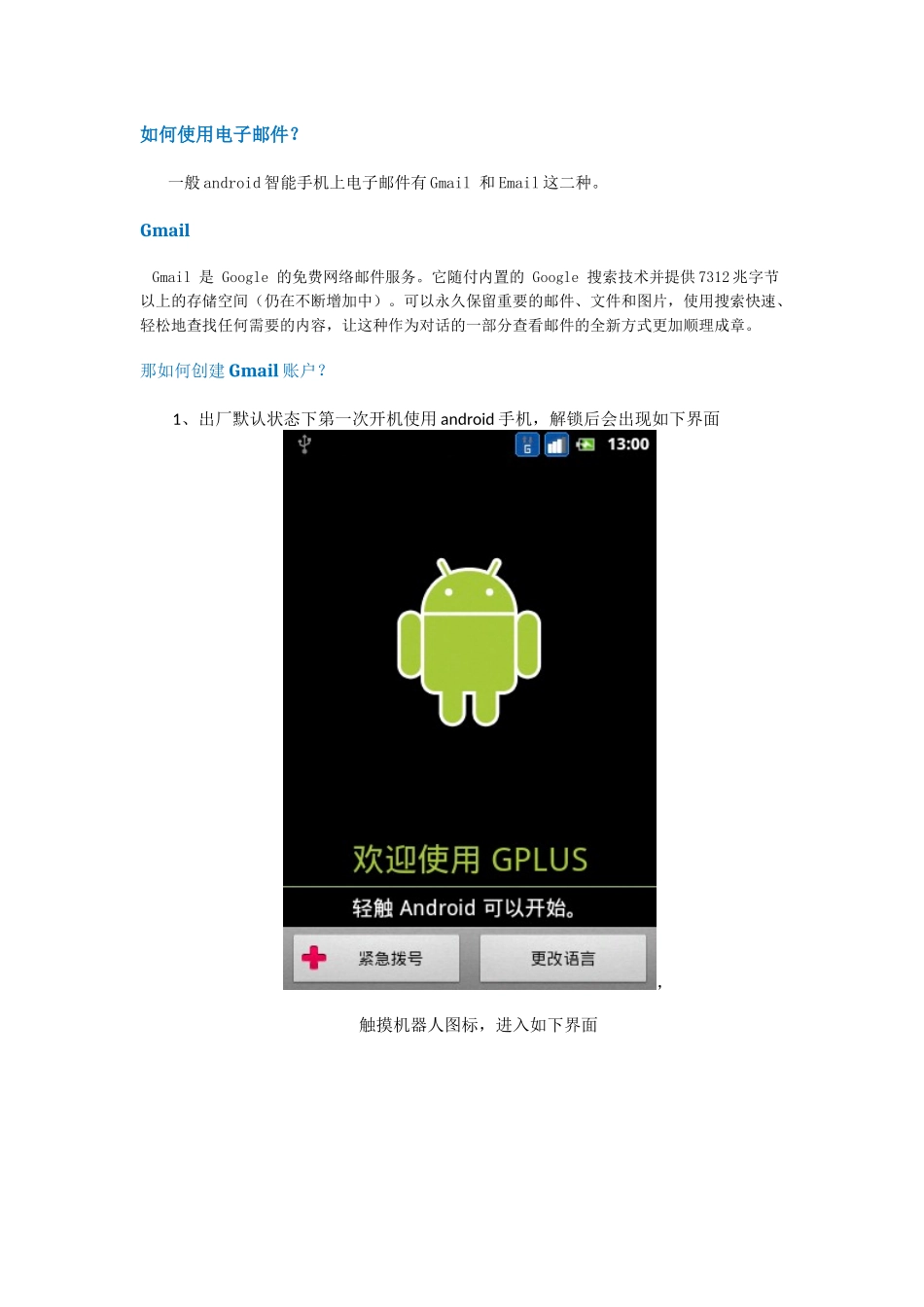 android手机如何使用电子邮件_第1页