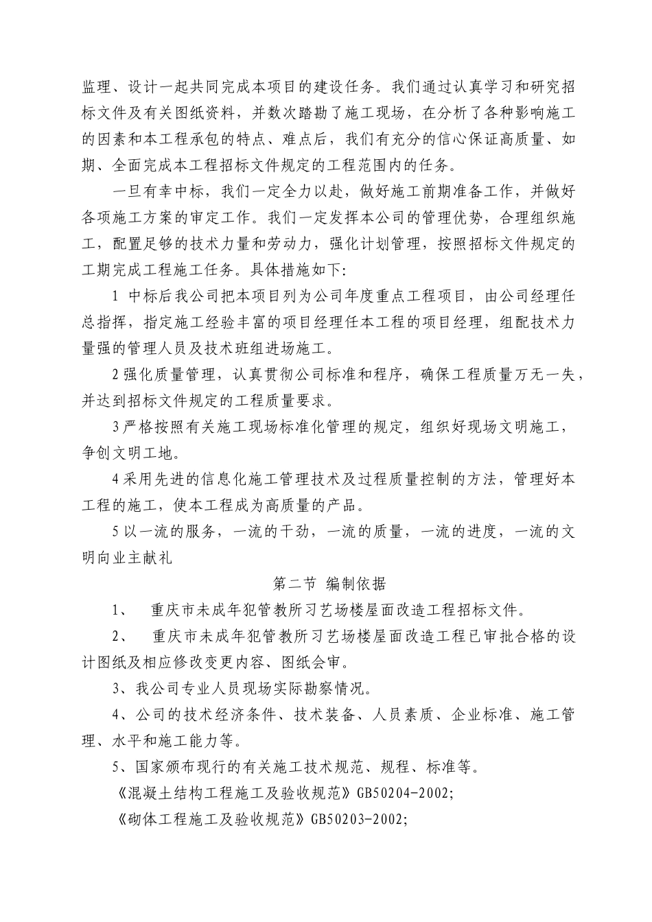 重庆市未成年犯管教所习艺场楼屋面改造工程施工组织设计_第2页