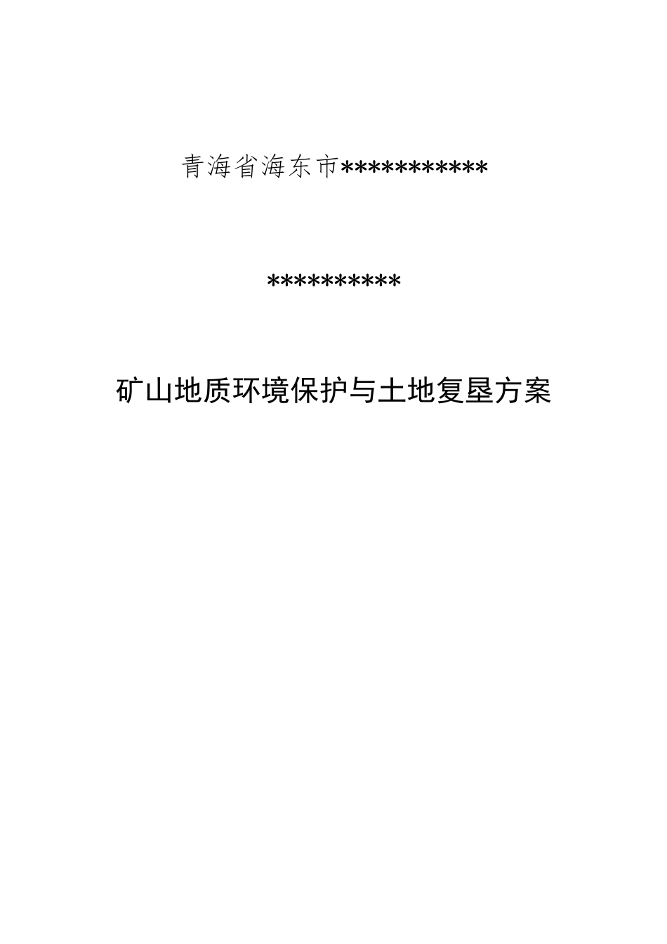 矿山地质环境恢复治理与土地复垦方案(DOC94页)_第1页
