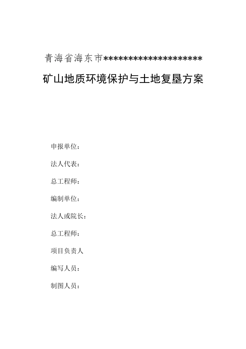 矿山地质环境恢复治理与土地复垦方案(DOC94页)_第3页