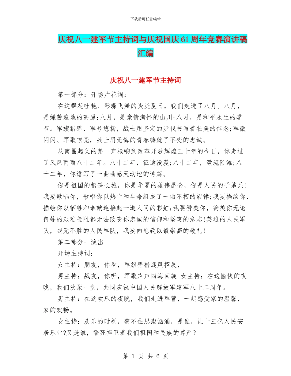庆祝八一建军节主持词与庆祝国庆61周年比赛演讲稿汇编_第1页