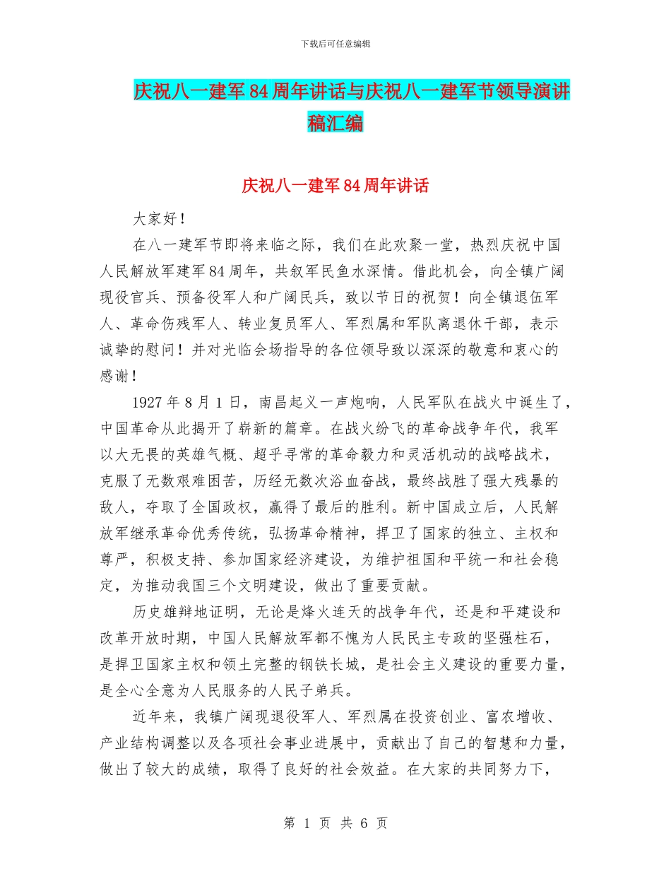 庆祝八一建军84周年讲话与庆祝八一建军节领导演讲稿汇编_第1页