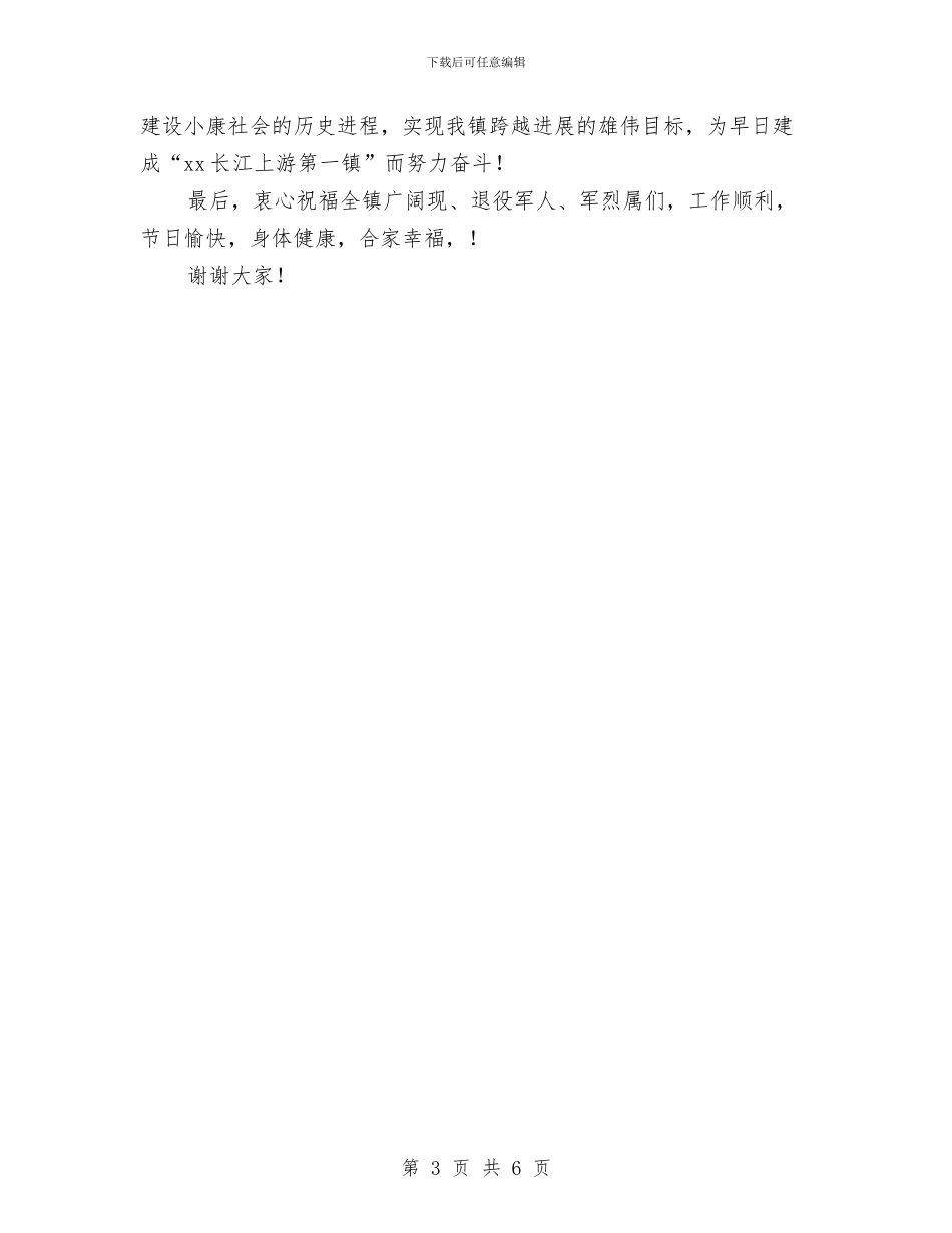 庆祝八一建军84周年讲话与庆祝八一建军节领导演讲稿汇编_第3页