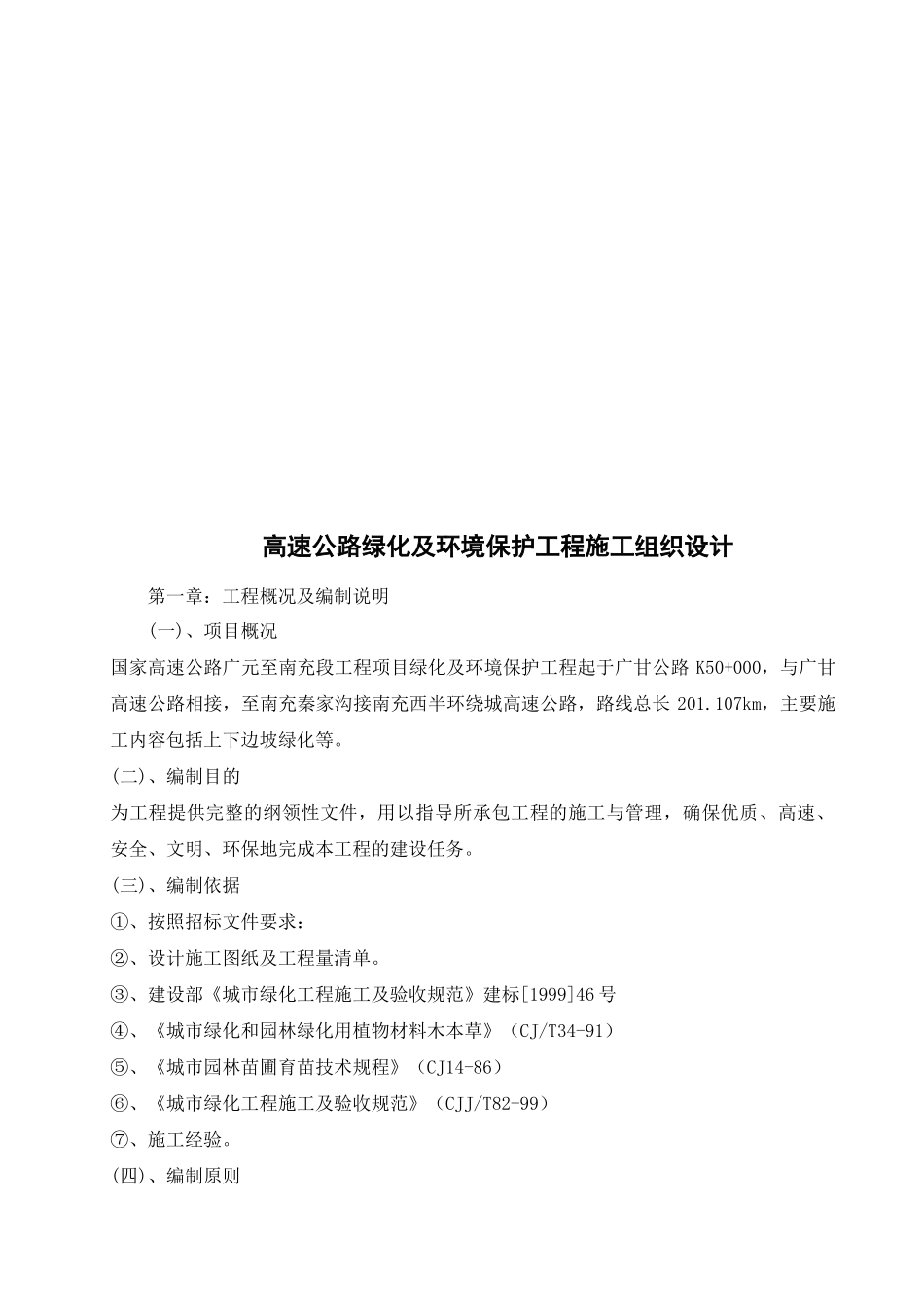 高速公路绿化与环境保护工程施工组织设计说明_第1页
