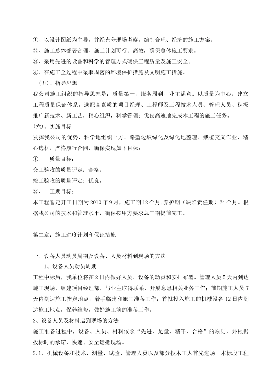 高速公路绿化与环境保护工程施工组织设计说明_第2页