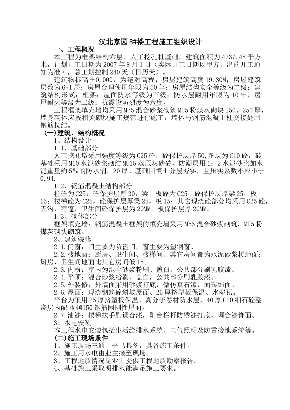 汉北某框架工程施工组织设计(DOC108页)_第1页